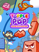 topplepop蹦极精英