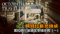 《歧路旅人》阿特拉斯达姆支线任务攻略